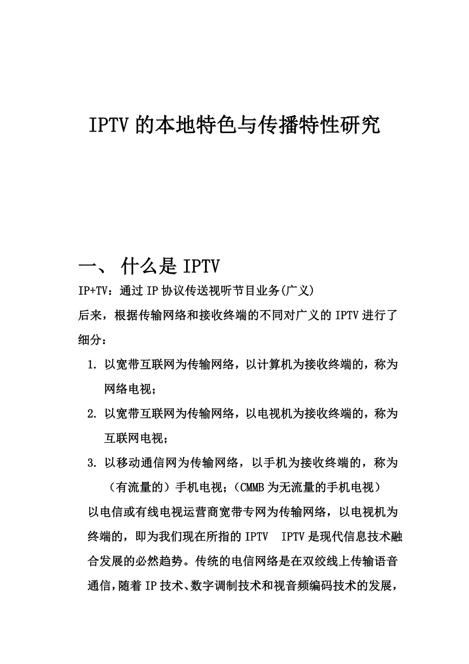 iptv的本地特色与传播特性研究_第1页