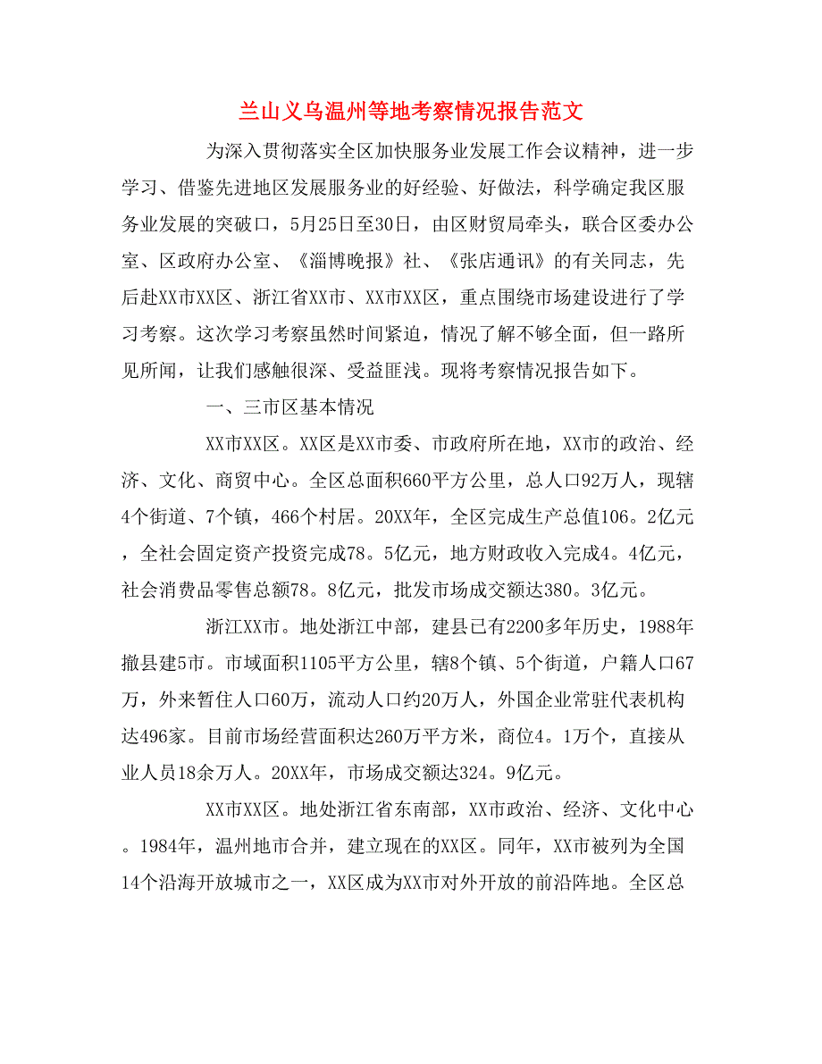 2019年兰山义乌温州等地考察情况报告范文_第1页