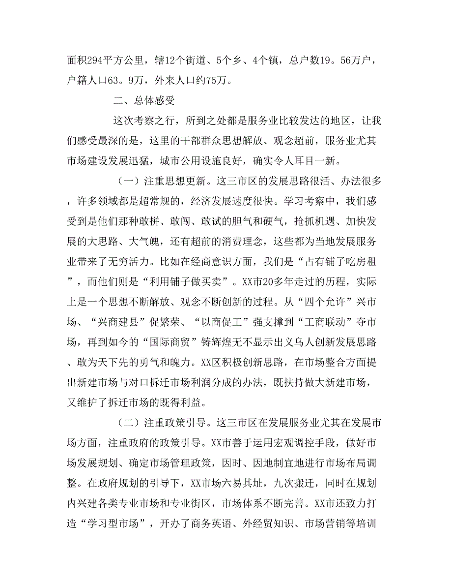 2019年兰山义乌温州等地考察情况报告范文_第2页