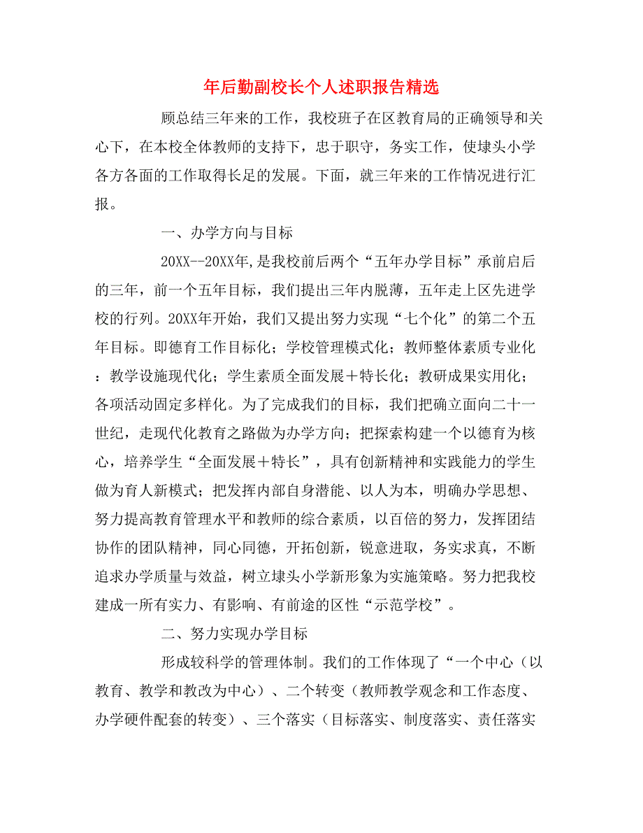 2019年年后勤副校长个人述职报告精选_第1页