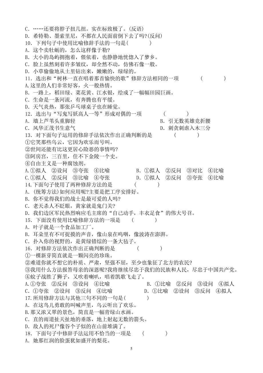 常用的修辞方法及其作用(练习题)(同名10665)_第5页