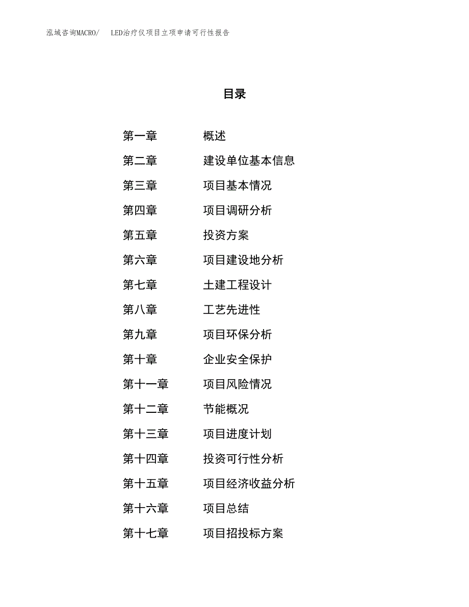 LED治疗仪项目立项申请可行性报告_第1页