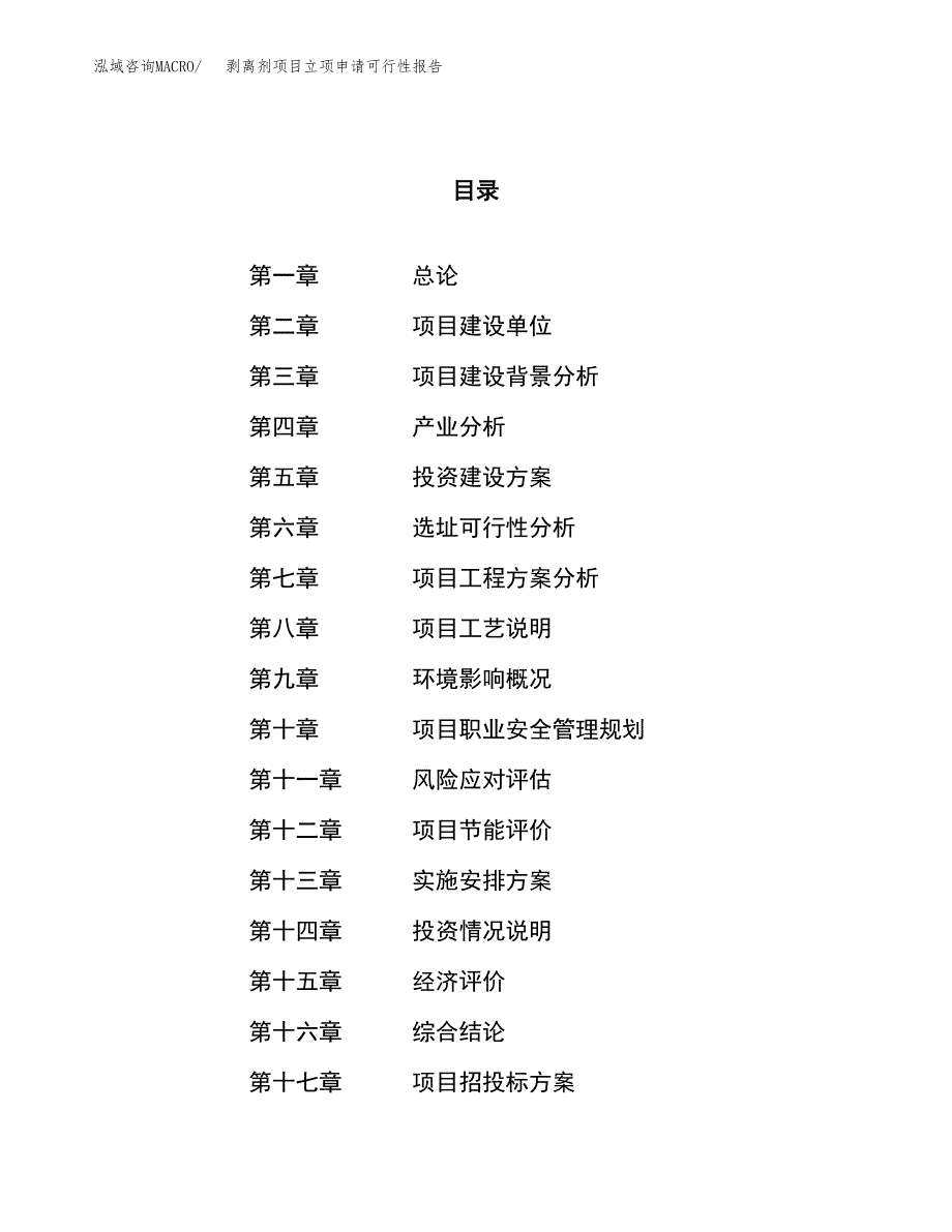 剥离剂项目立项申请可行性报告_第1页