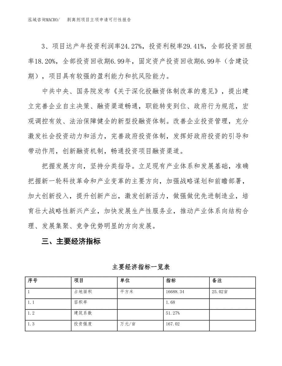 剥离剂项目立项申请可行性报告_第5页