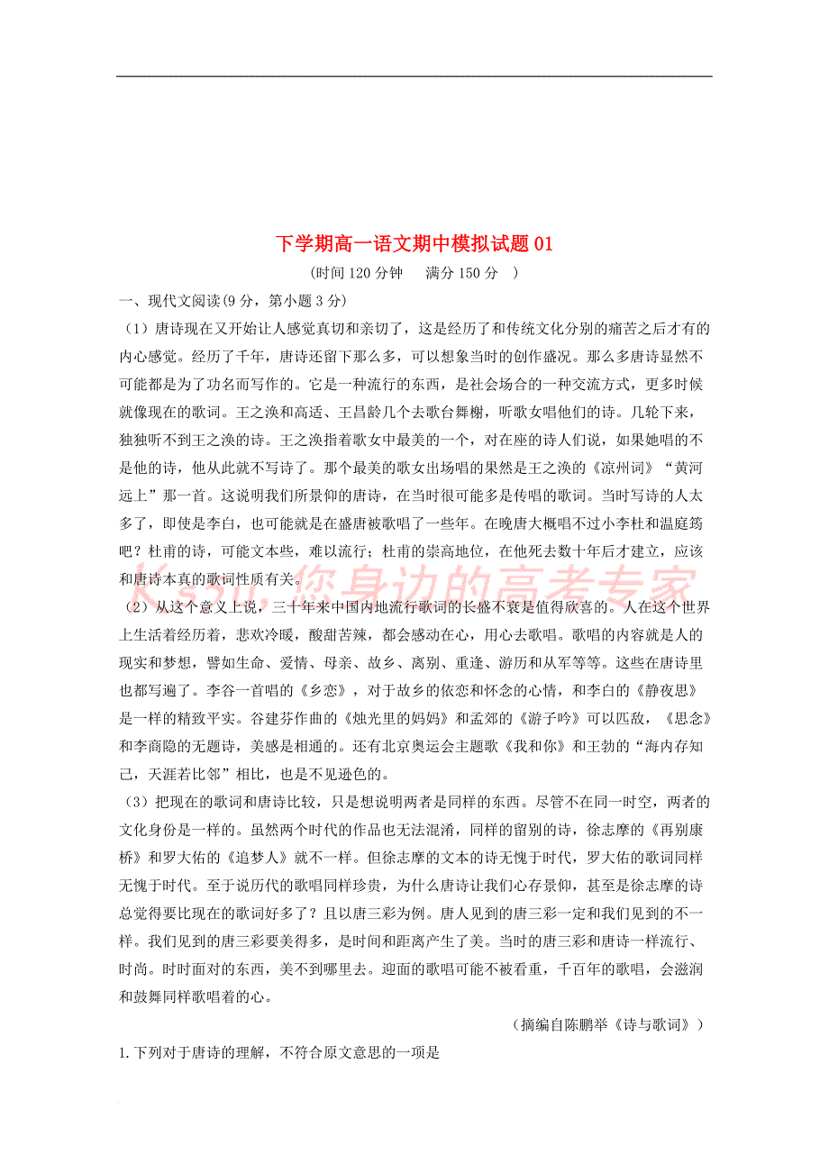 广东省深圳市普通高中2017-2018学年高一语文下学期期中模拟试题01201805041321_第1页