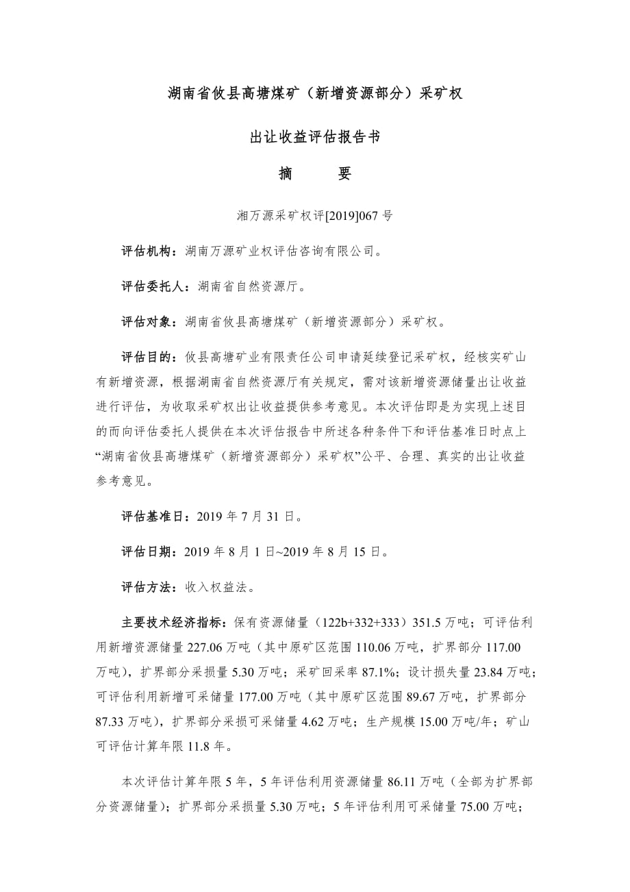 湖南省攸县高塘煤矿（新增资源部分）采矿权出让收益评估报告书摘要.docx_第1页