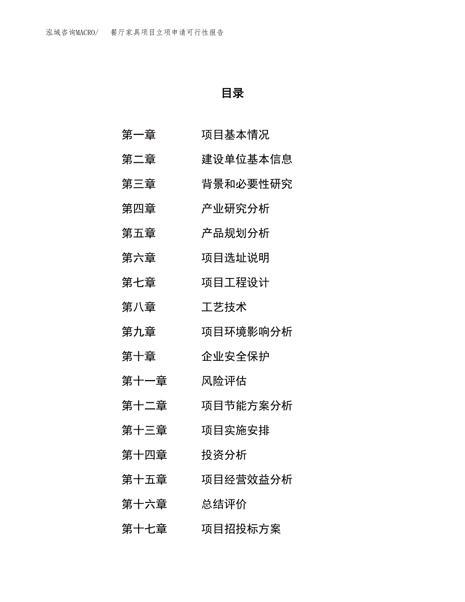 餐厅家具项目立项申请可行性报告_第1页