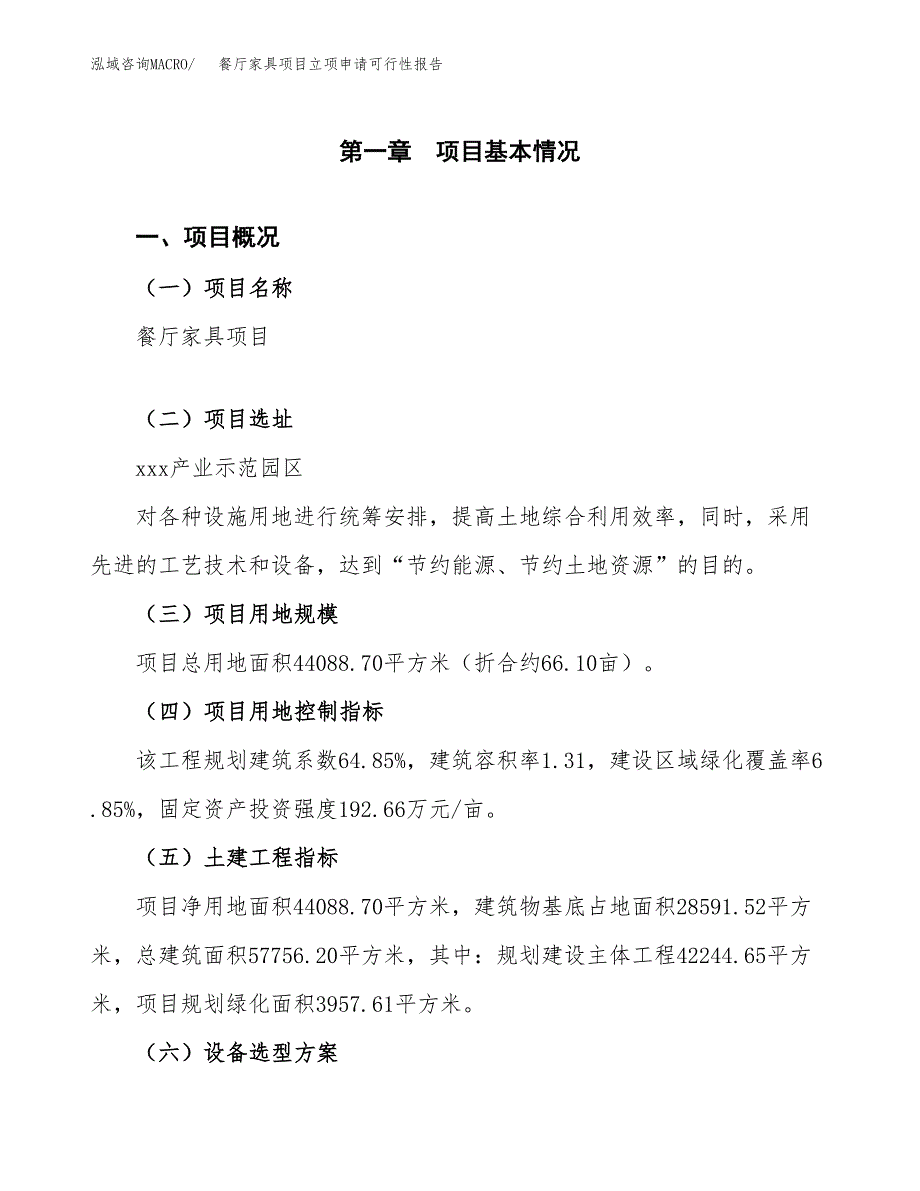 餐厅家具项目立项申请可行性报告_第2页