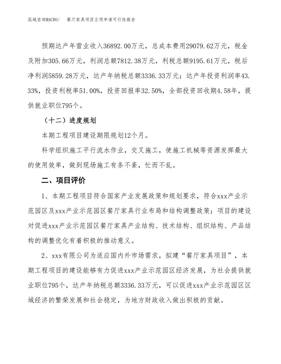 餐厅家具项目立项申请可行性报告_第4页