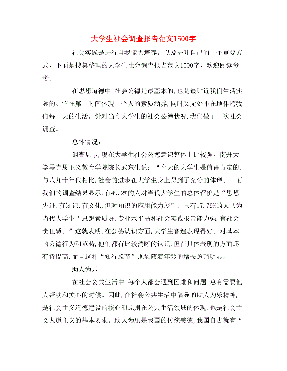 2019年大学生社会调查报告范文1500字_第1页