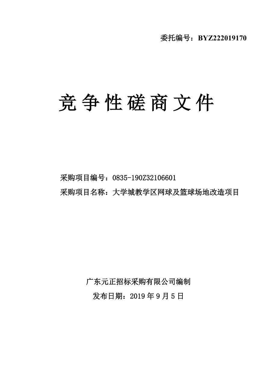 大学城教学区网球及篮球场地修缮项目招标文件_第1页