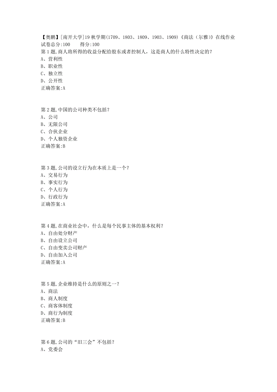 [南开大学]19秋学期(1709、1803、1809、1903、1909)《商法（尔雅）》在线作业2_第1页