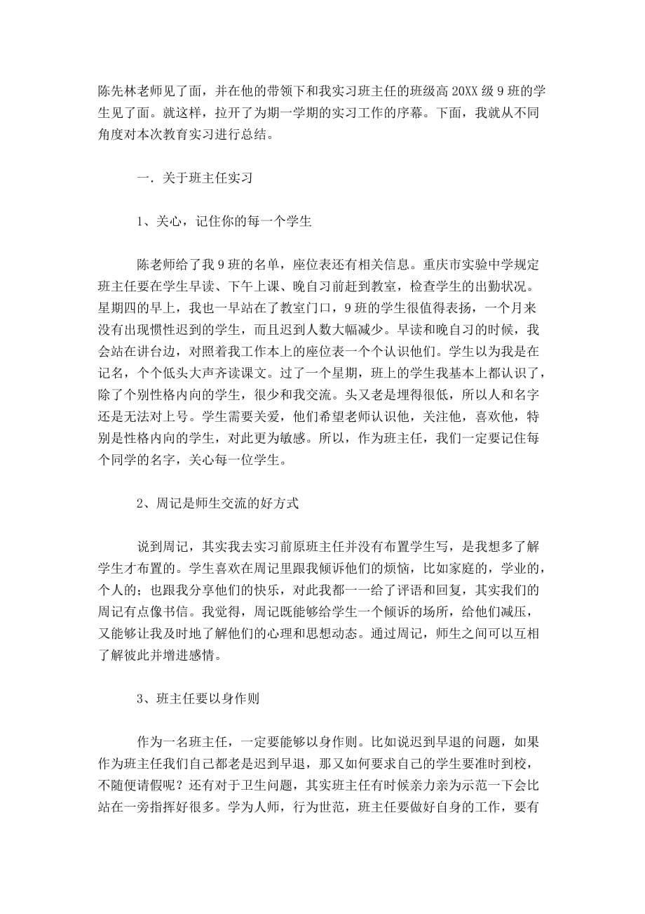 师范生教育实习生心得体会范文-心得体会模板_第5页