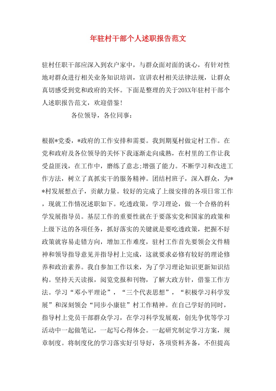 2019年年驻村干部个人述职报告范文_第1页