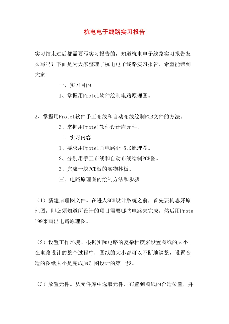 2019年杭电电子线路实习报告_第1页
