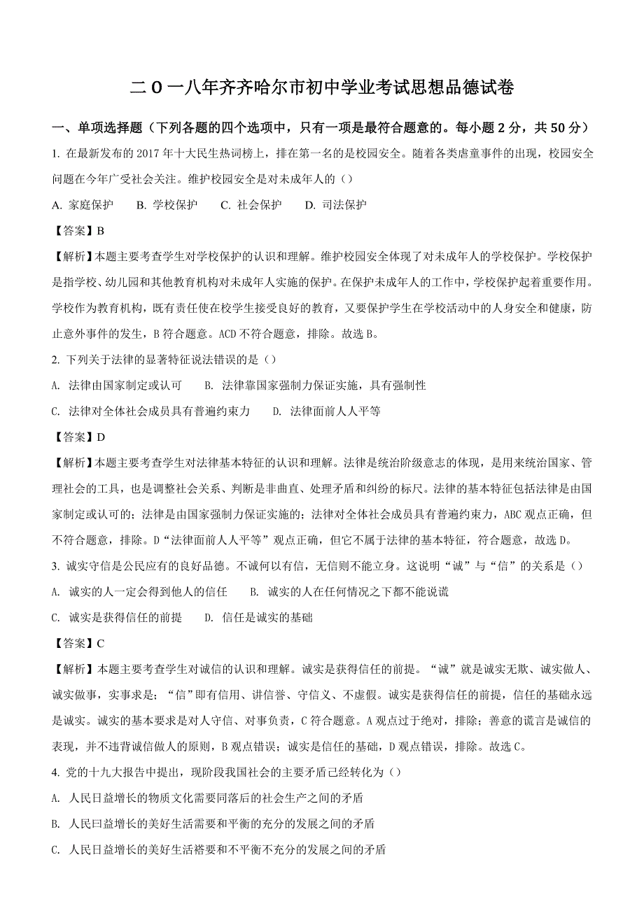 黑龙江省齐齐哈尔市2018年中考思想品德试卷及答案解析_第1页