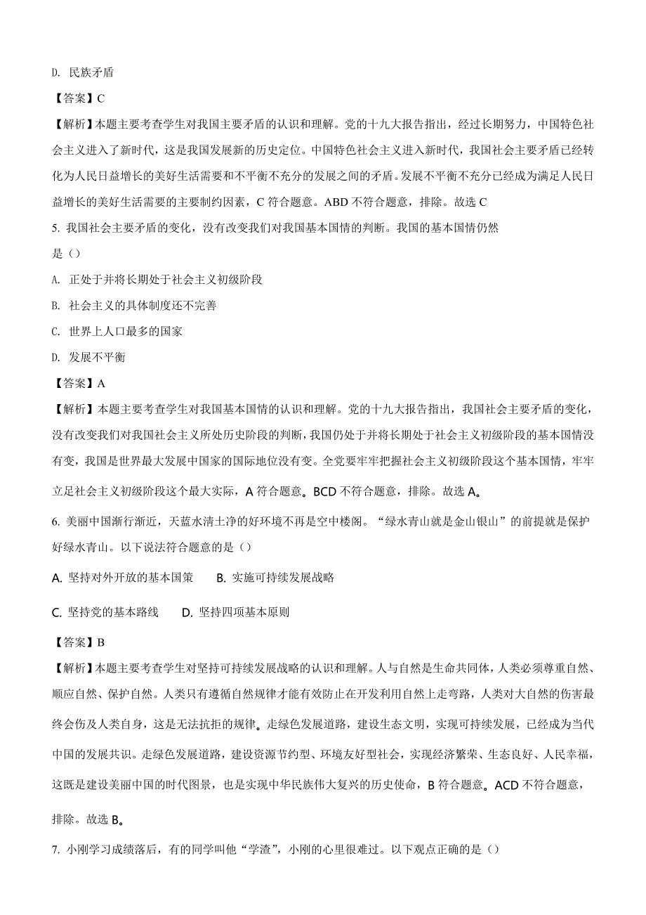 黑龙江省齐齐哈尔市2018年中考思想品德试卷及答案解析_第2页