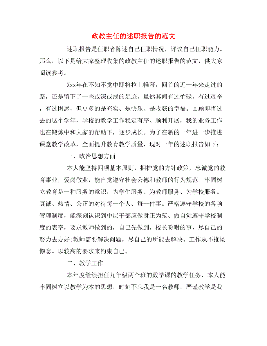 2019年政教主任的述职报告的范文_第1页