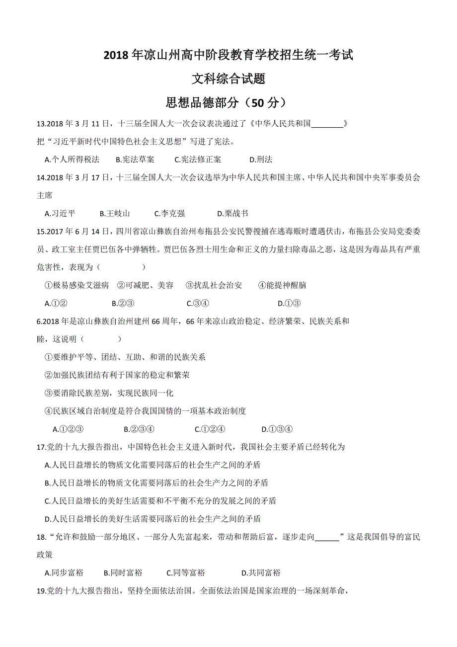 四川省凉山州2018年中考思想品德试题及答案_第1页