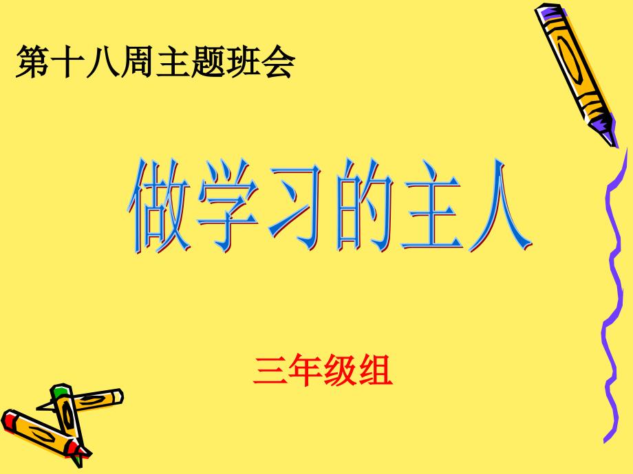 自主学习主题班会第十八周)资料_第1页