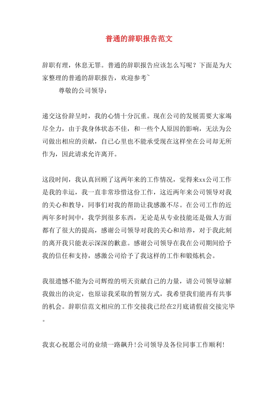 2019年普通的辞职报告范文_第1页