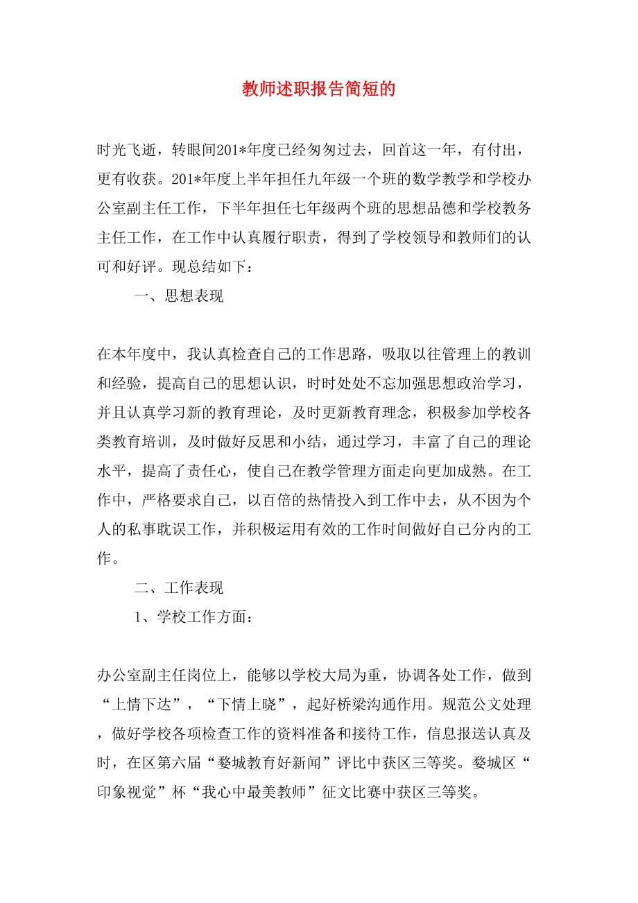 2019年教师述职报告简短的_第1页