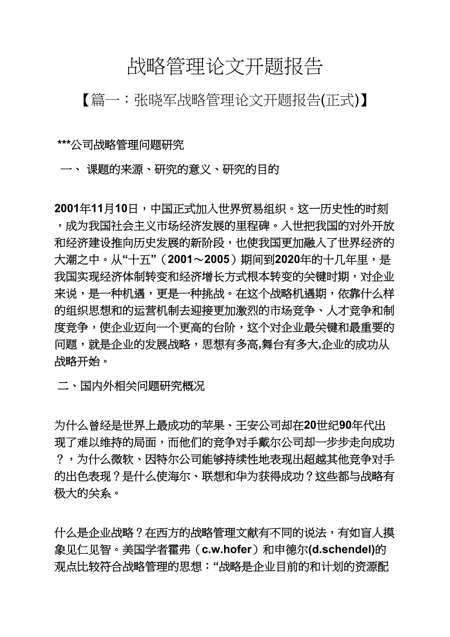 工作报告之战略管理论文开题报告_第1页