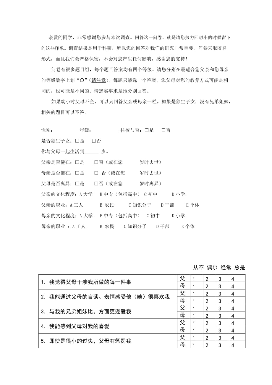 家庭教养方式量表(embu)及评分标准(终稿-附常模数据)_第1页