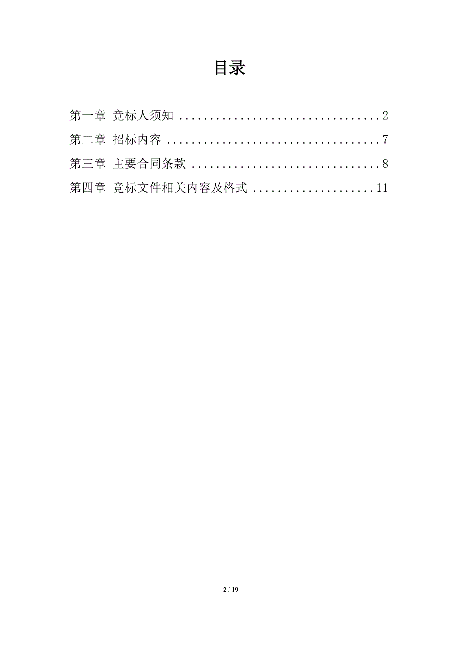 竞标文件相关内容及格式山东钢铁集团_第2页