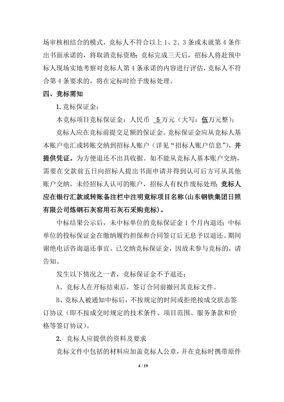 竞标文件相关内容及格式山东钢铁集团_第4页