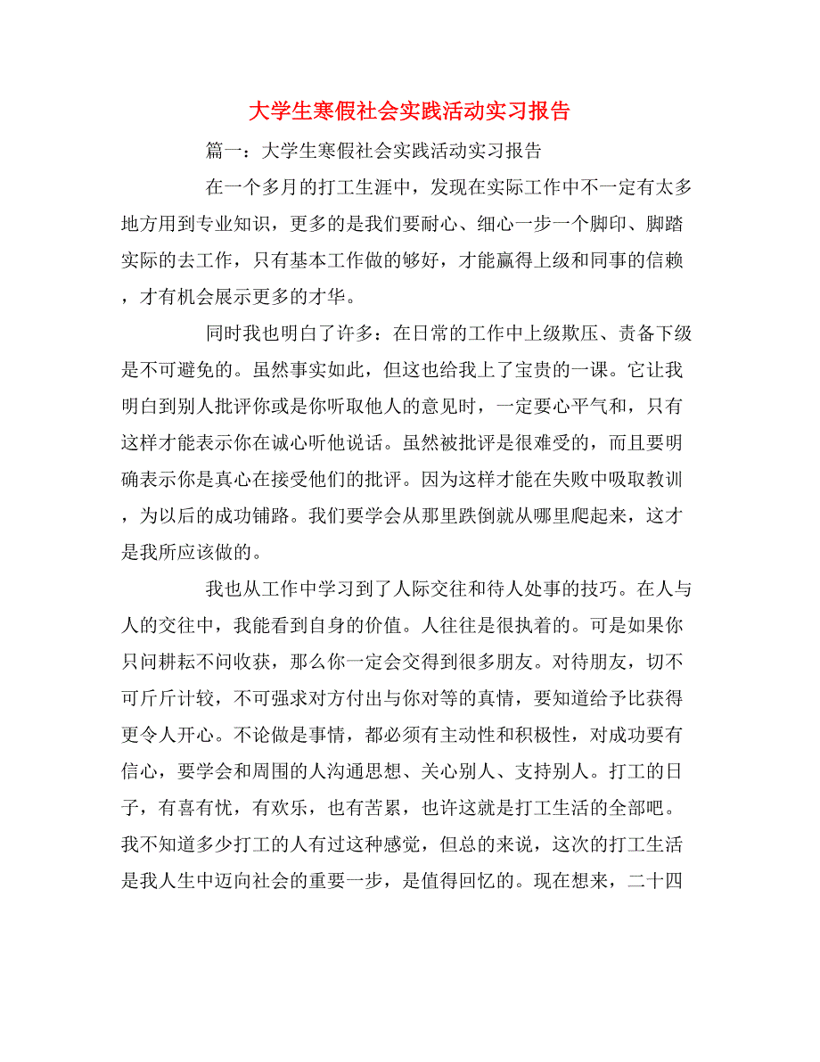 2019年大学生寒假社会实践活动实习报告_第1页