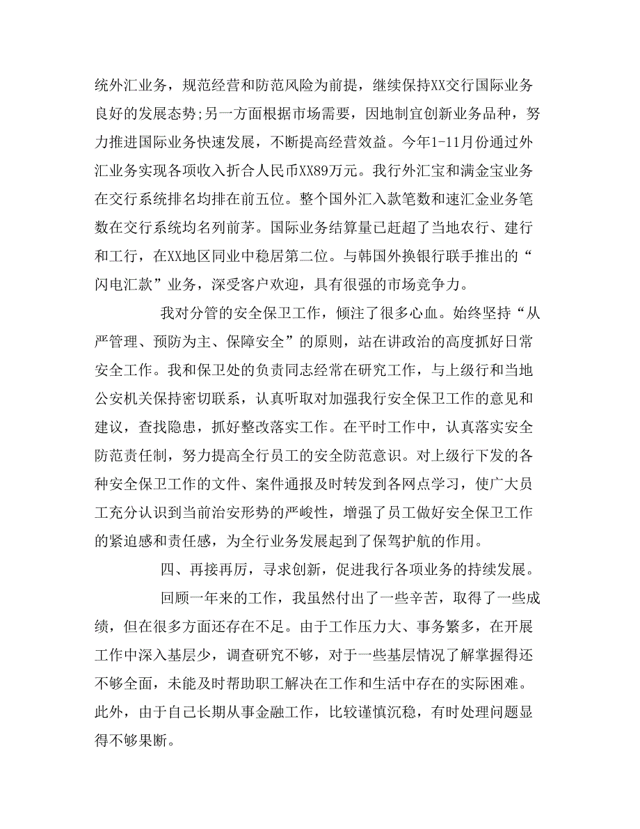 2019年年银行副行长述职报告_第4页