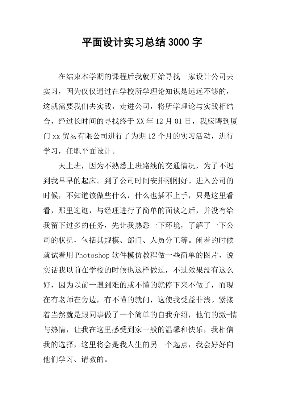 平面设计实习总结3000字-1_第1页