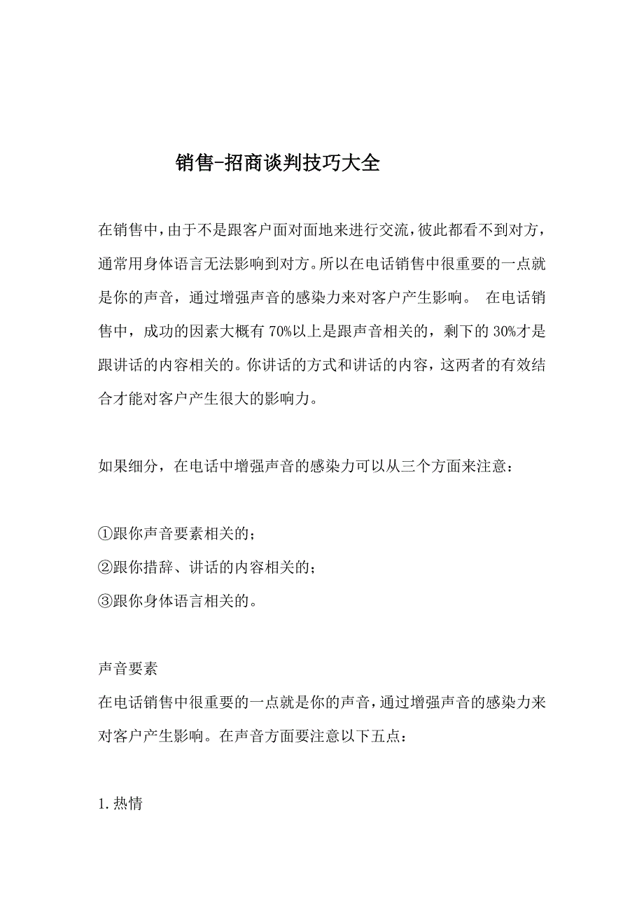 销售招商谈判技巧大全_第1页