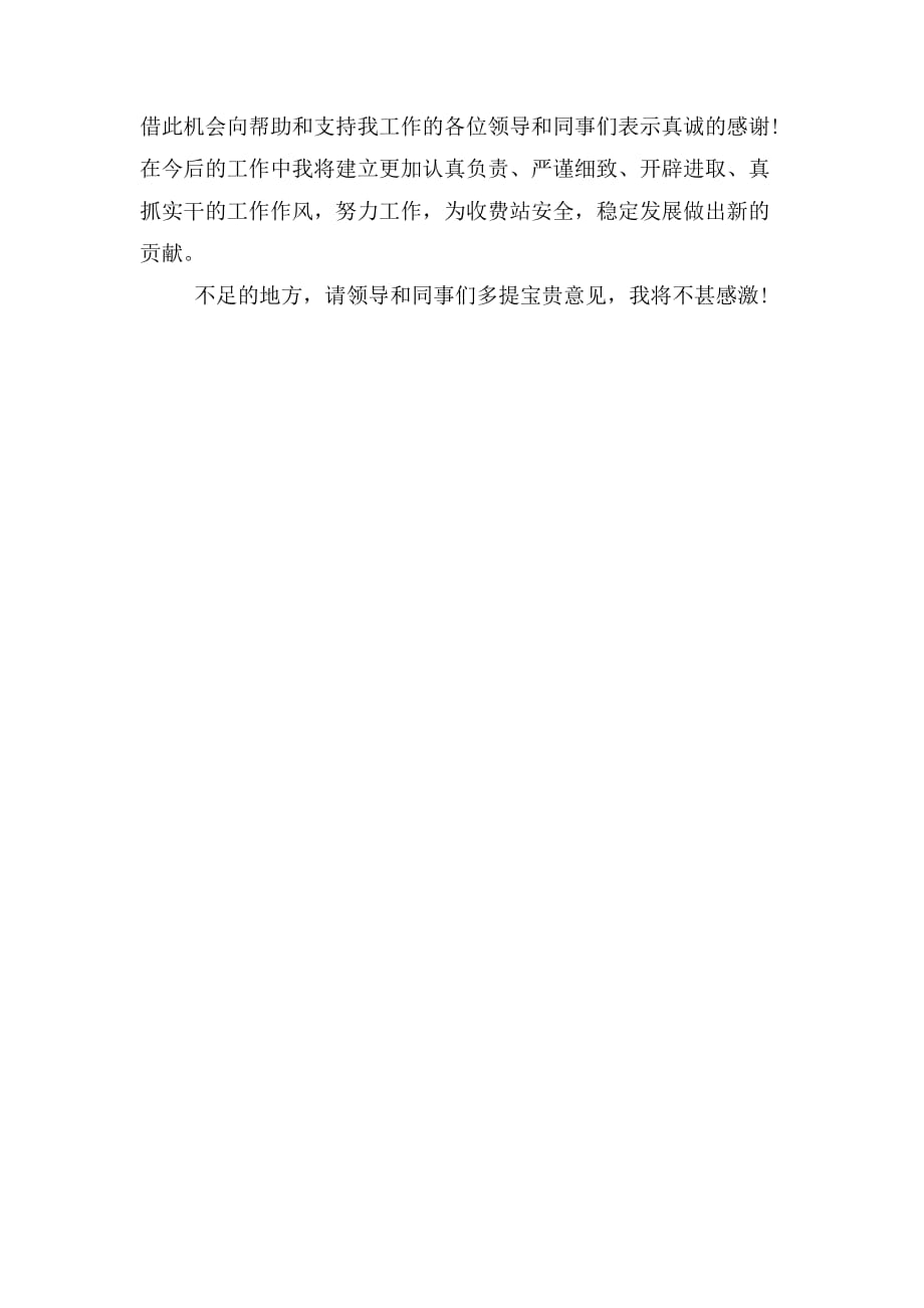 2019年收费站员工述职述廉报告_第4页