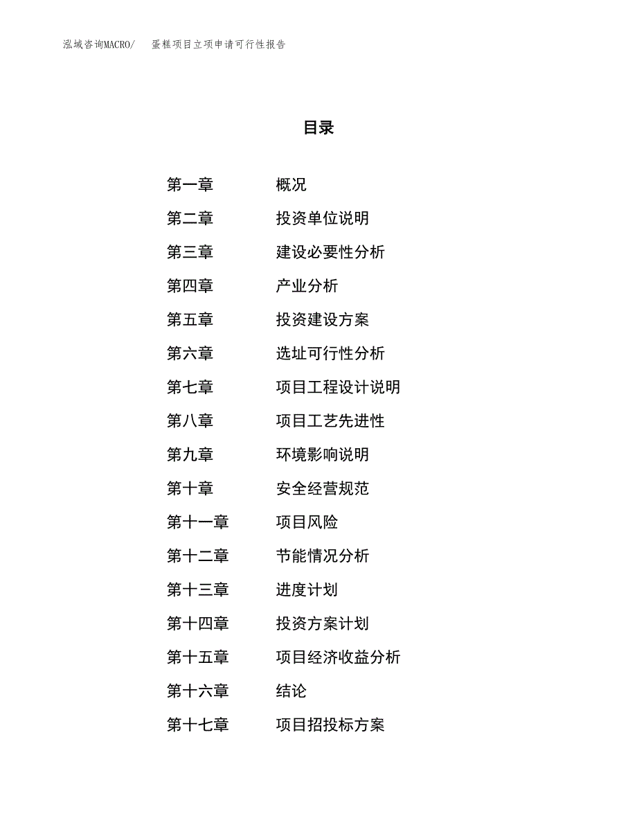 蛋糕项目立项申请可行性报告_第1页