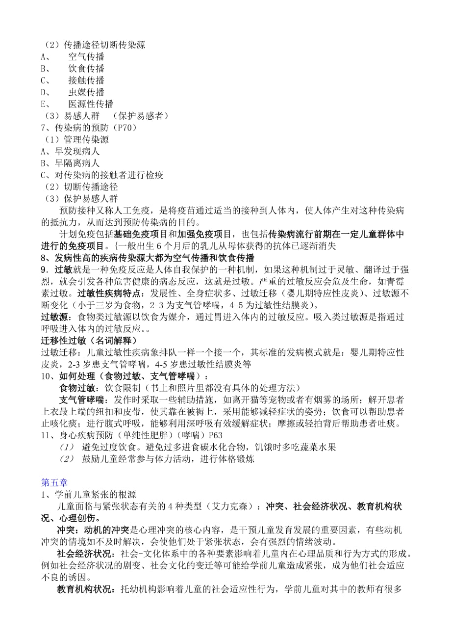 学前儿童卫生学保育学复习资料.doc_第2页