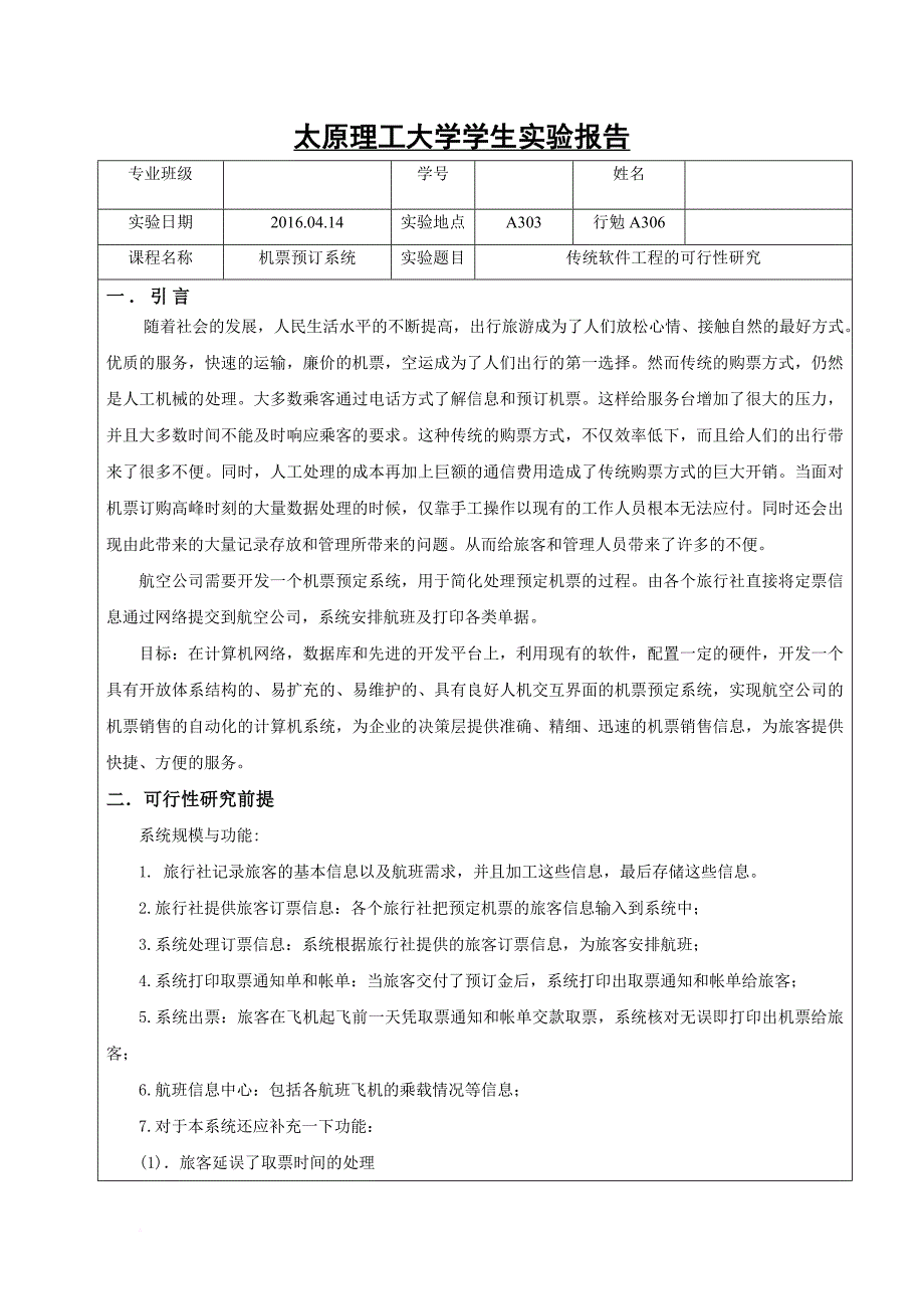 太原理工大学软件工程导论实验报告机票预定.doc_第4页