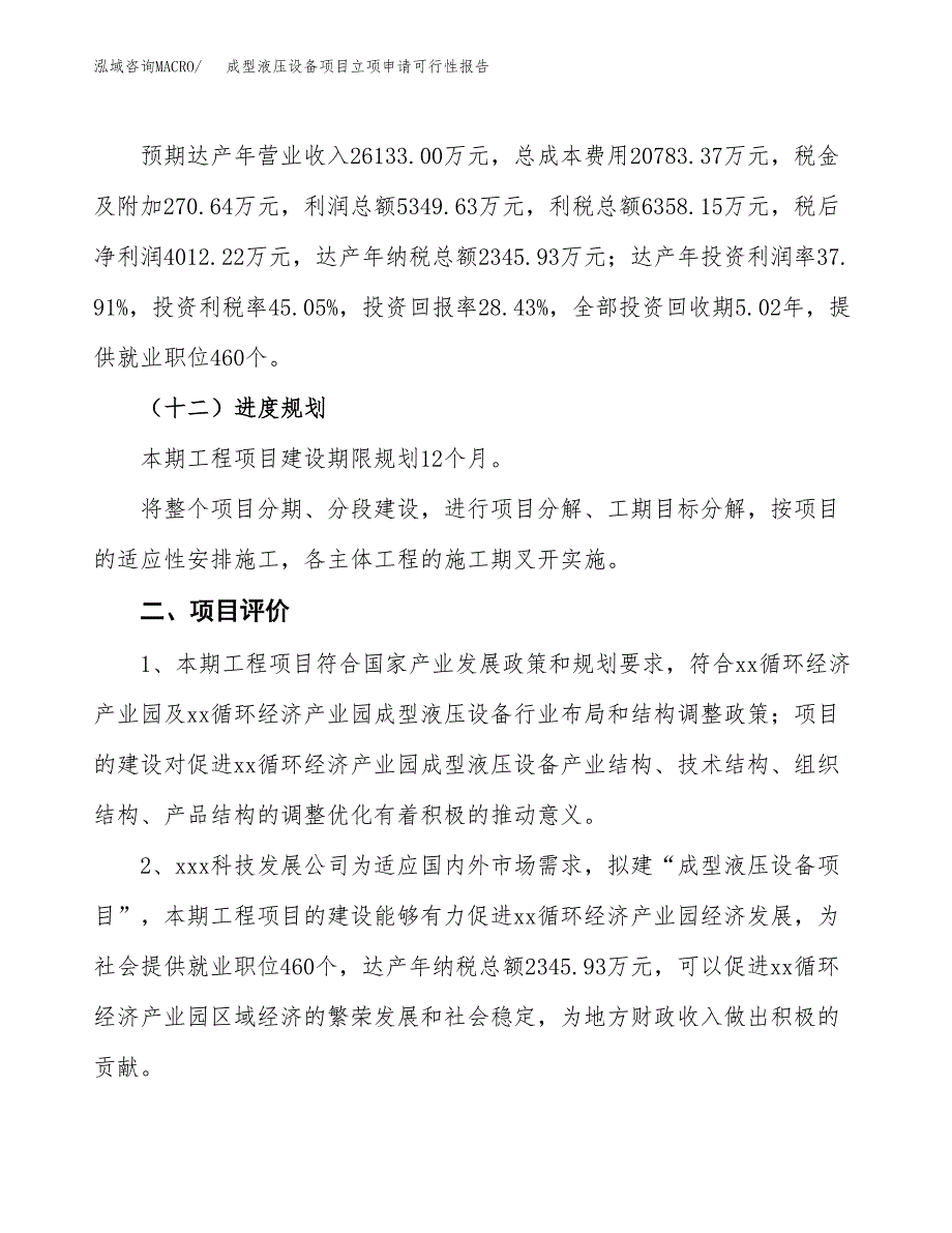 成型液压设备项目立项申请可行性报告_第4页