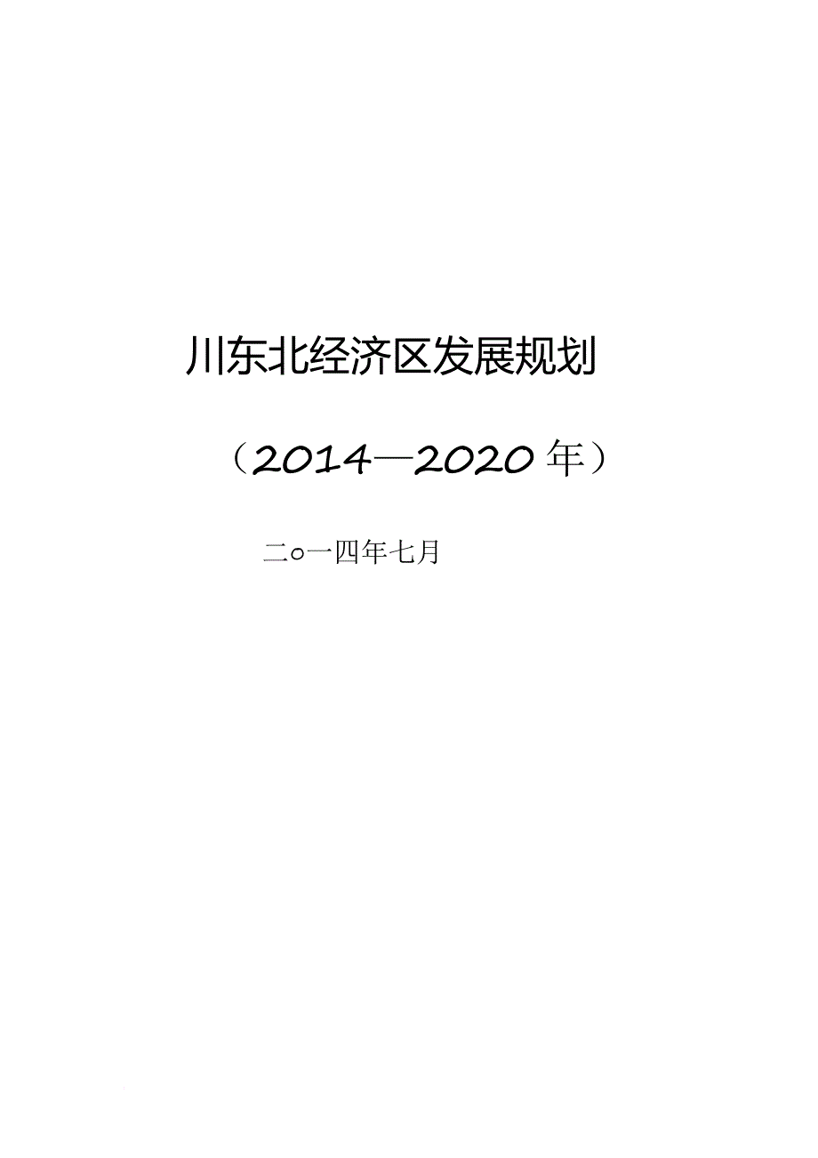 川东北经济区发展规划(2014—2020年)_第1页