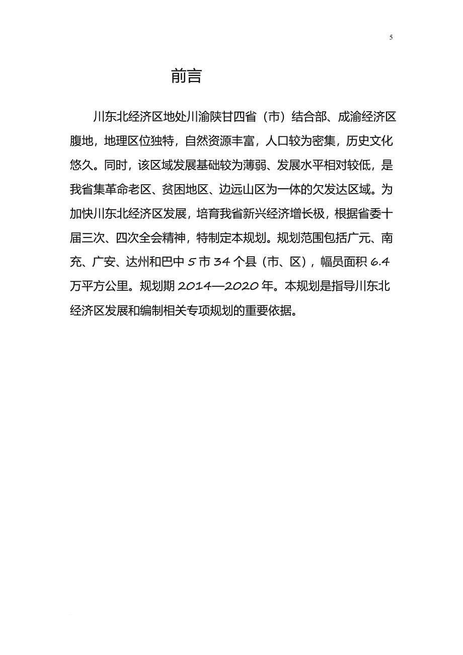 川东北经济区发展规划(2014—2020年)_第5页