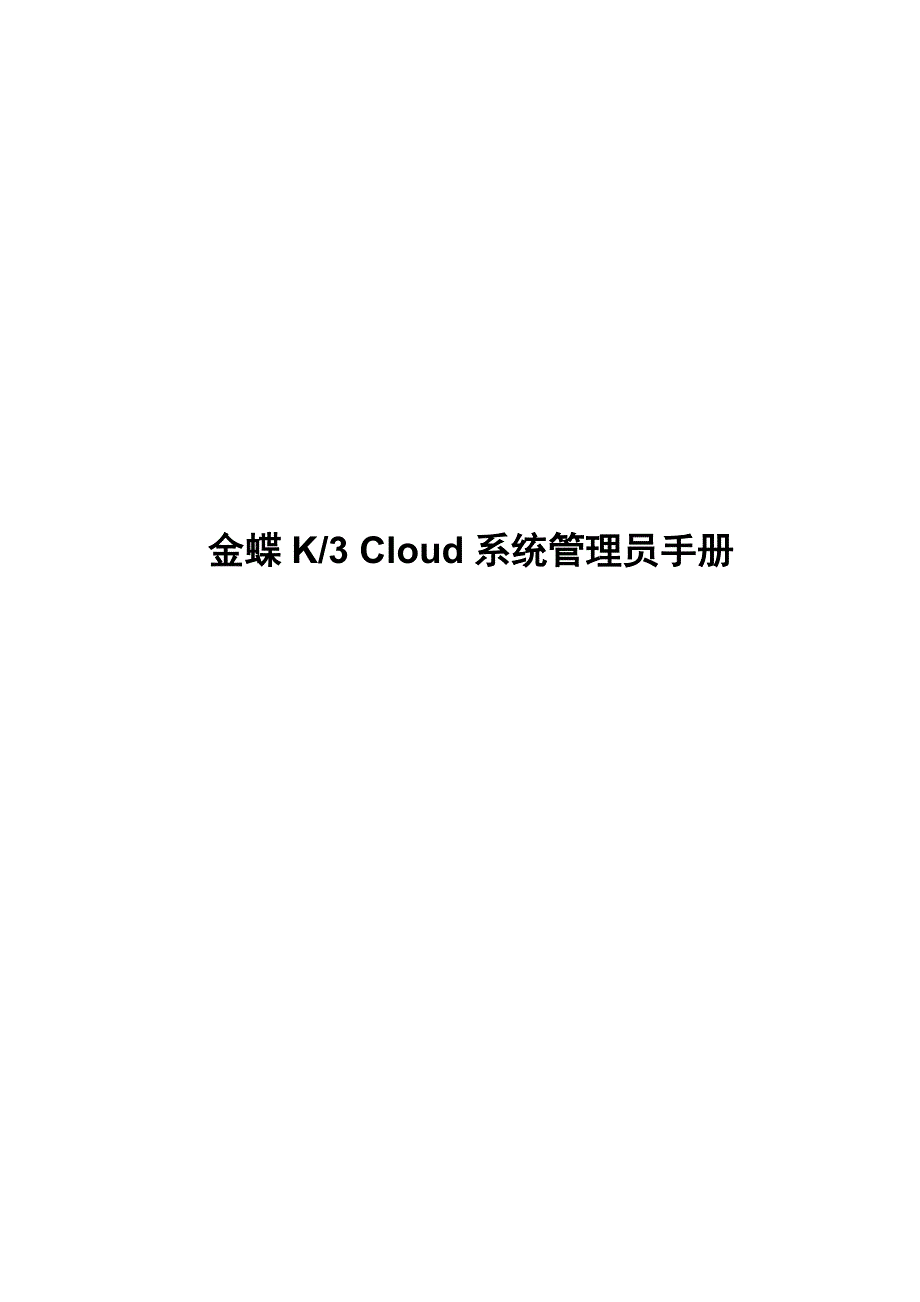 金蝶k3cloud系统管理员手册资料_第1页
