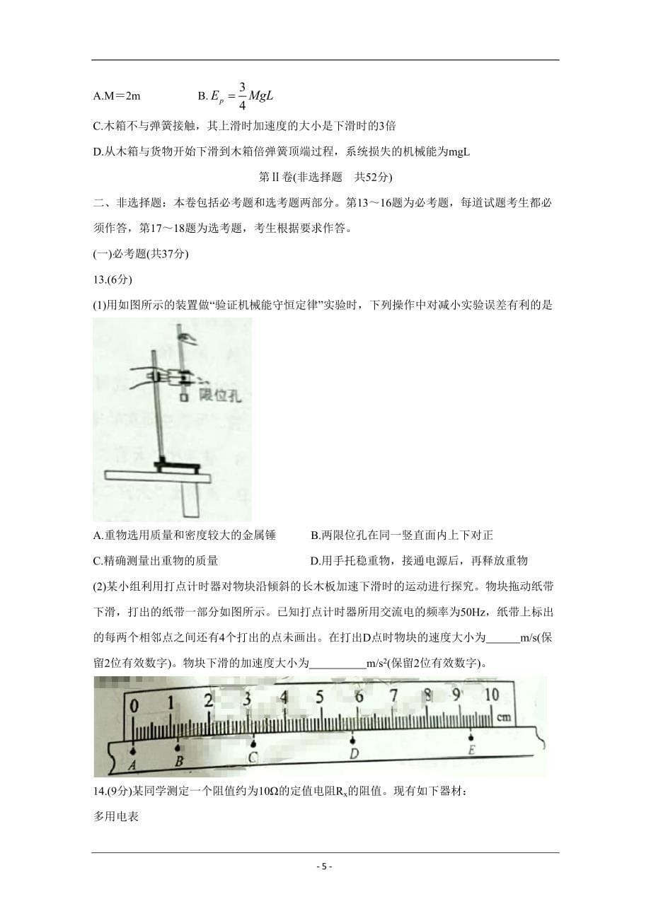 贵州省贵阳市2020届高三8月摸底考试物理Word版含答案_第5页