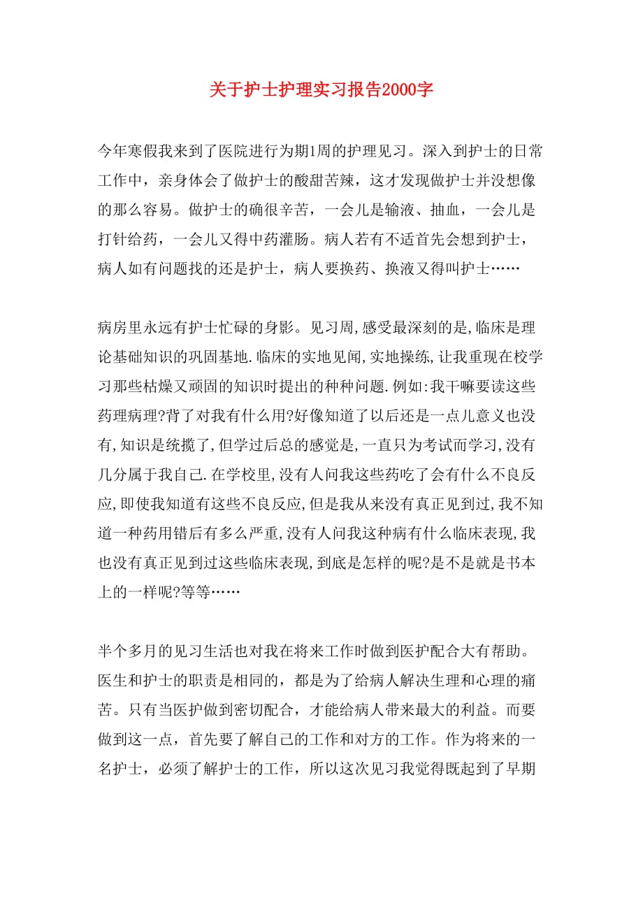 2019年关于护士护理实习报告2000字_第1页