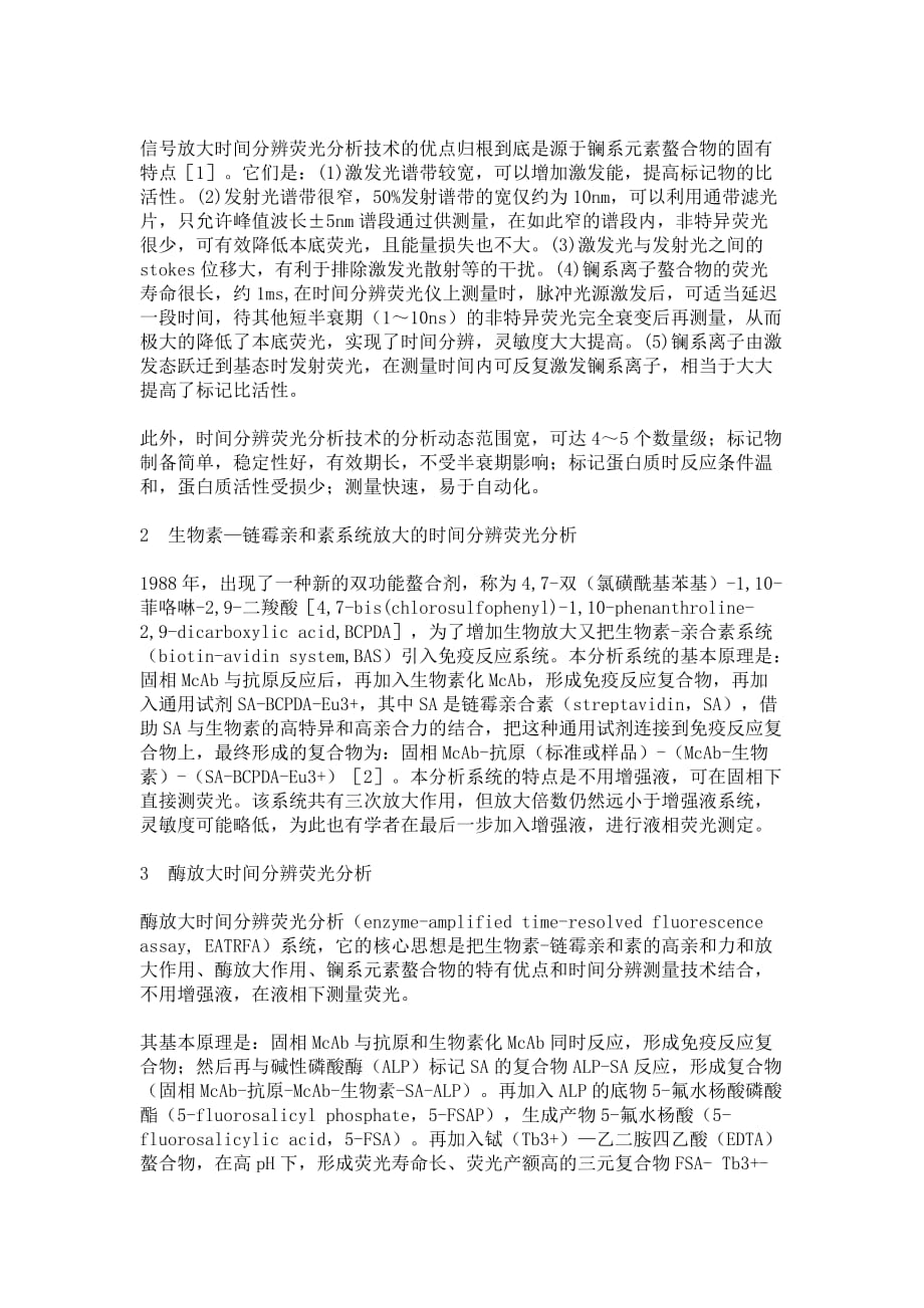 信号放大时间分辨荧光分析技术的研究进展及应用解读_第2页