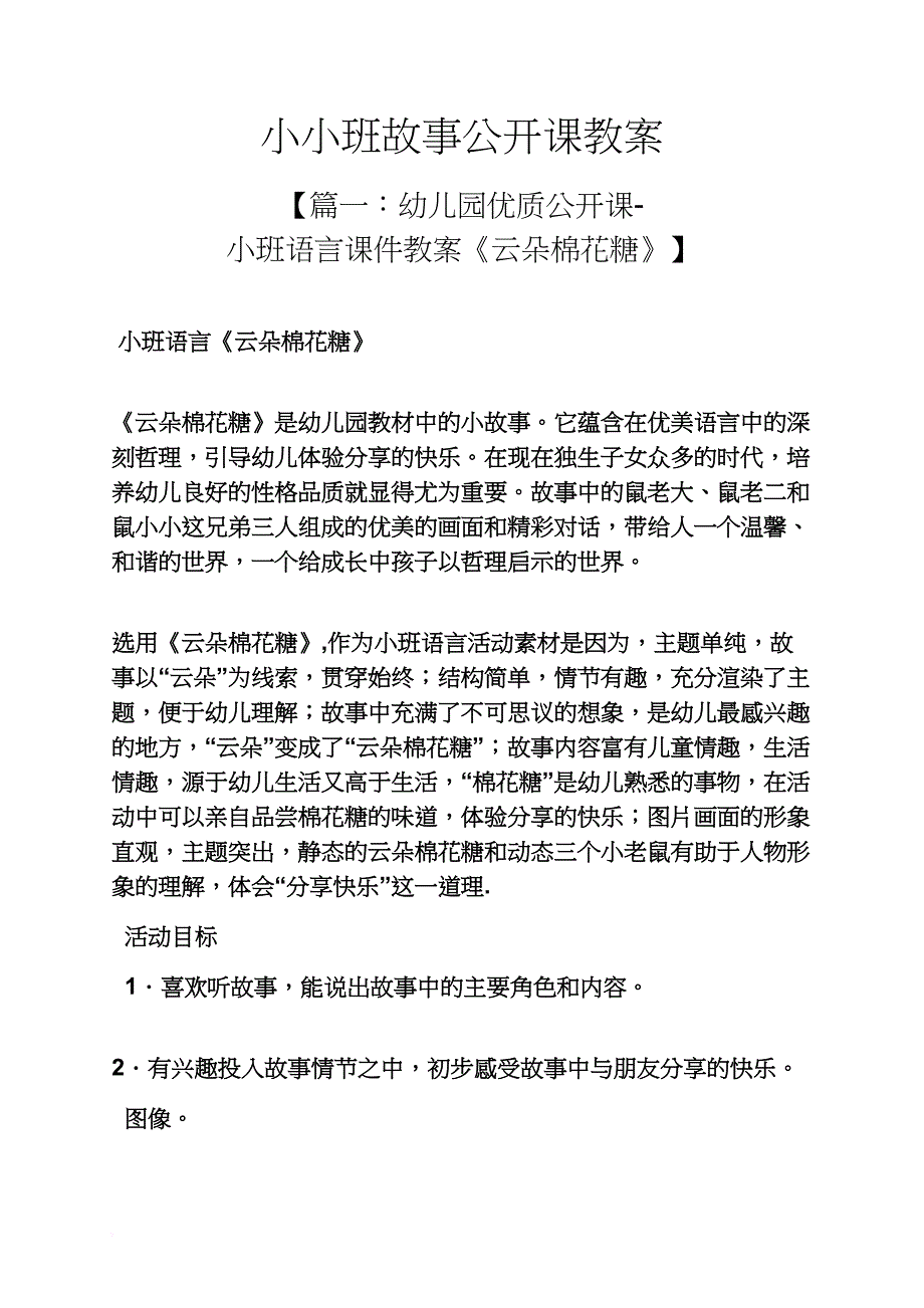 小小班故事公开课教案_第1页