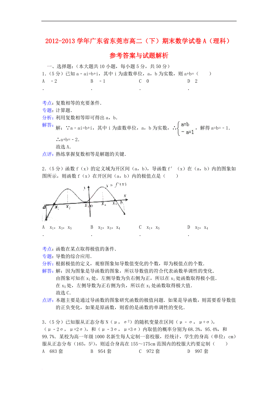 广东省东莞市高二数学下学期期末考试试题(a)-理(含解析)新人教a版_第1页