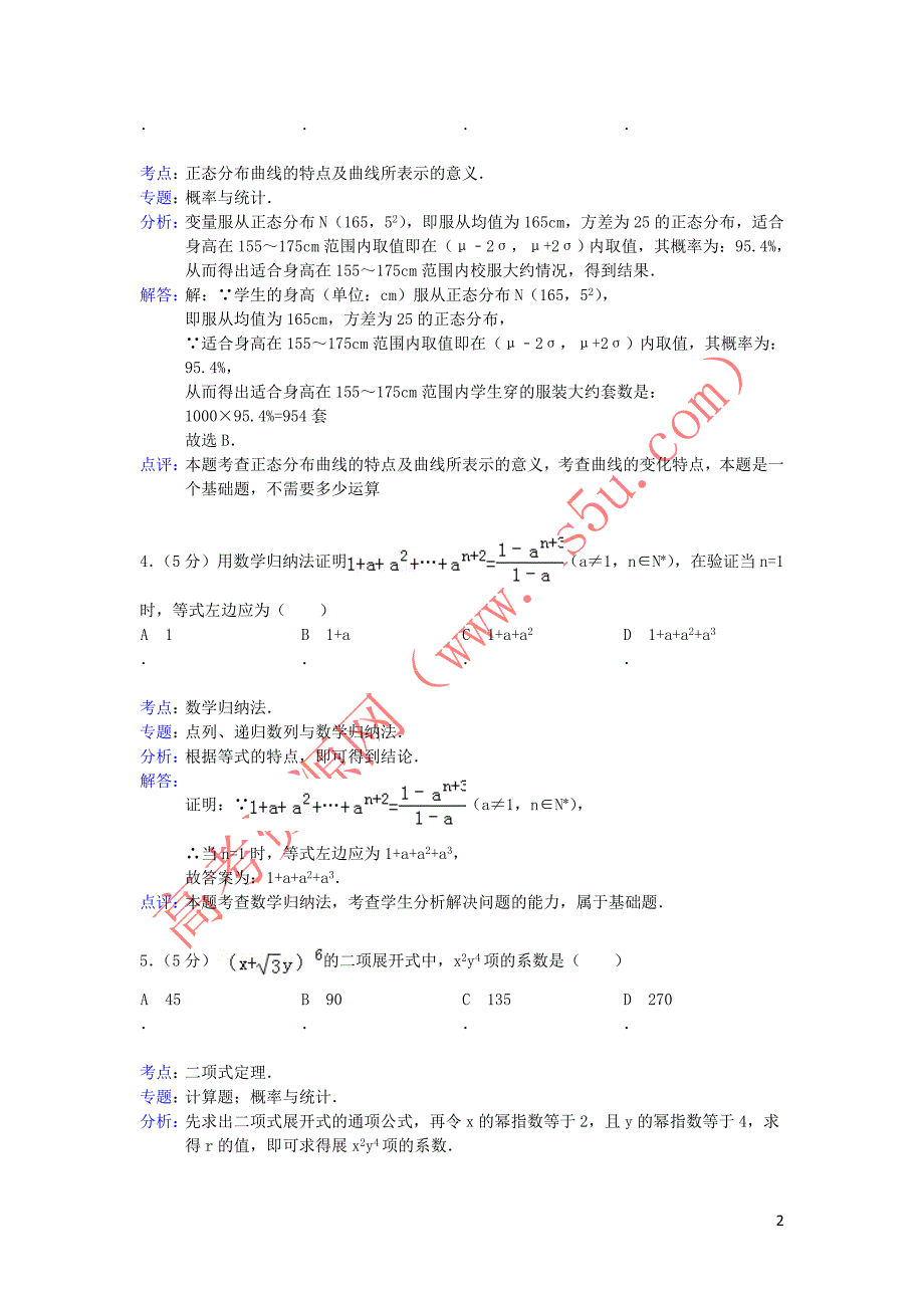 广东省东莞市高二数学下学期期末考试试题(a)-理(含解析)新人教a版_第2页