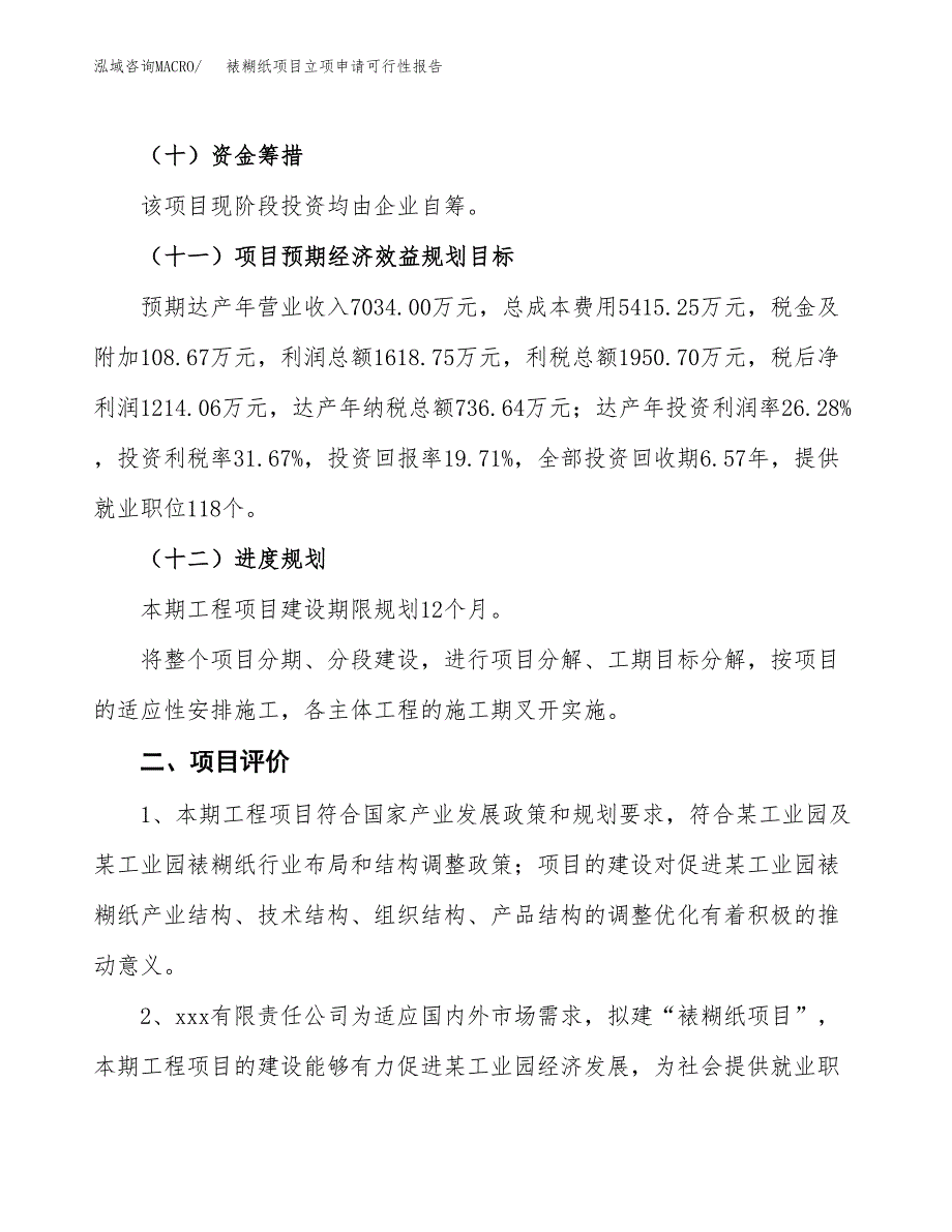 裱糊纸项目立项申请可行性报告_第4页