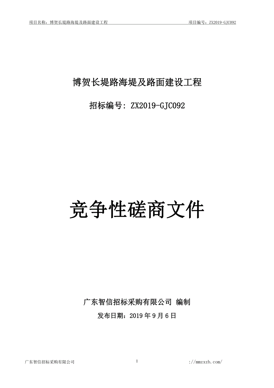 博贺长堤路海堤及路面建设工程招标文件_第1页